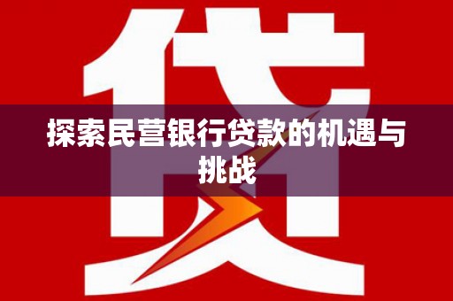 唐山探索民营银行贷款的机遇与挑战