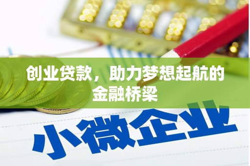 唐山创业贷款，助力梦想起航的金融桥梁