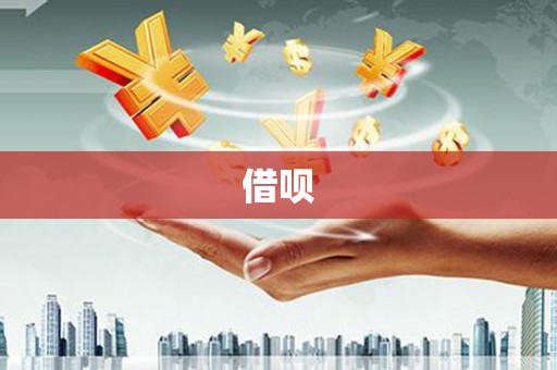 唐山借呗
