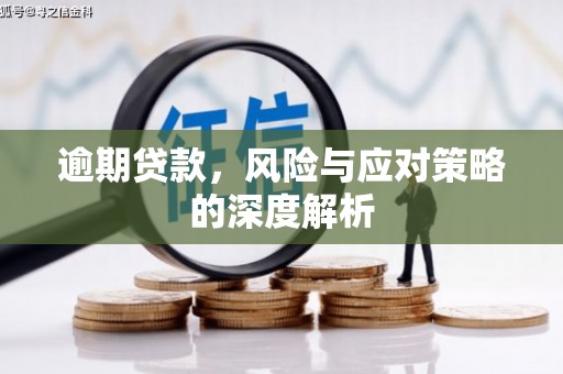 唐山逾期贷款，风险与应对策略的深度解析