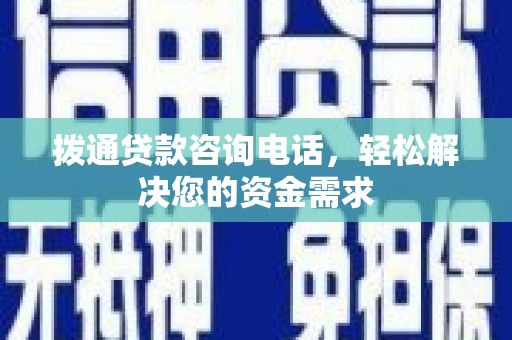 唐山拨通贷款咨询电话，轻松解决您的资金需求