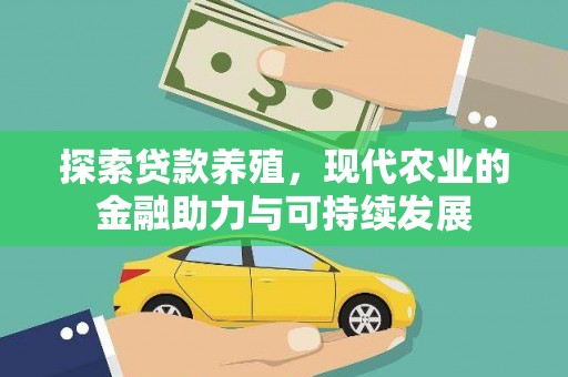 唐山探索贷款养殖，现代农业的金融助力与可持续发展