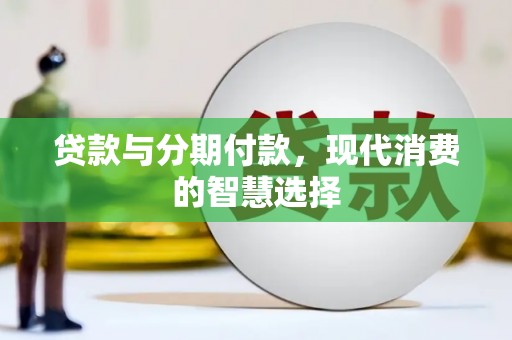唐山贷款与分期付款，现代消费的智慧选择
