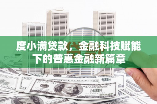 唐山度小满贷款，金融科技赋能下的普惠金融新篇章