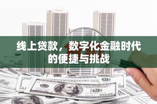 唐山线上贷款，数字化金融时代的便捷与挑战