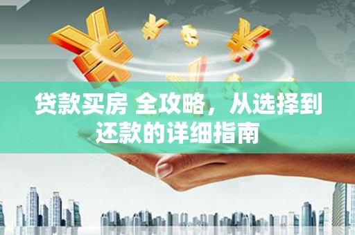 唐山贷款买房 全攻略，从选择到还款的详细指南