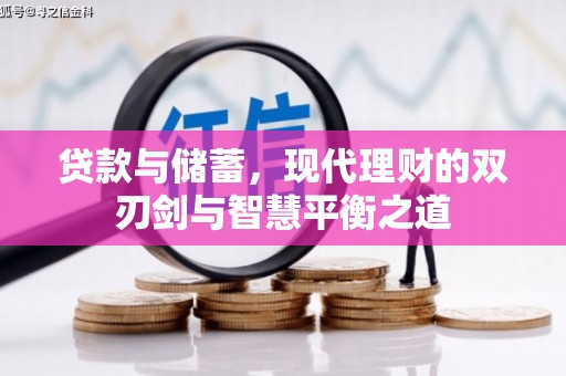 唐山贷款与储蓄，现代理财的双刃剑与智慧平衡之道