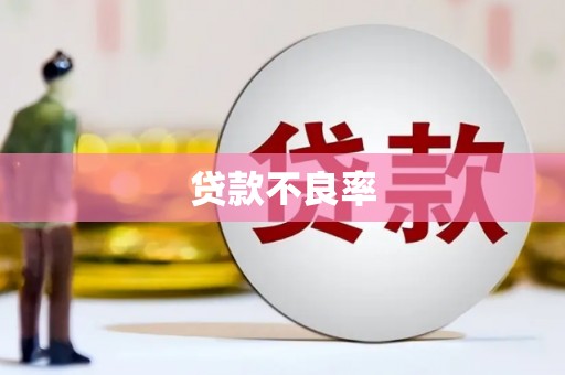 唐山贷款不良率