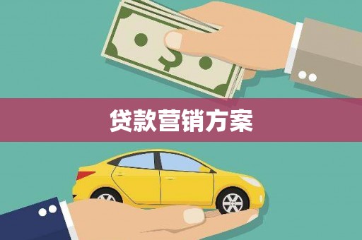 唐山贷款营销方案