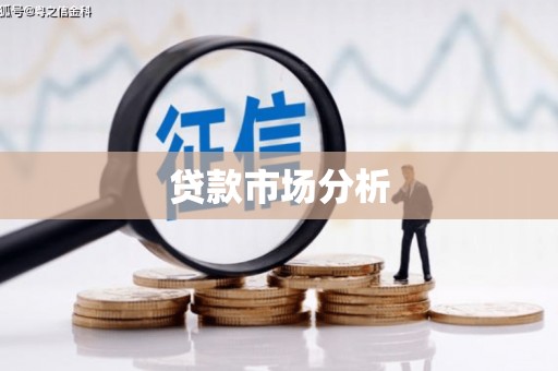 唐山贷款市场分析