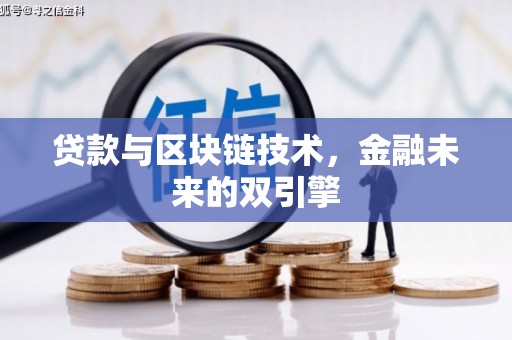 唐山贷款与区块链技术，金融未来的双引擎