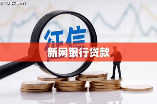 唐山新网银行贷款