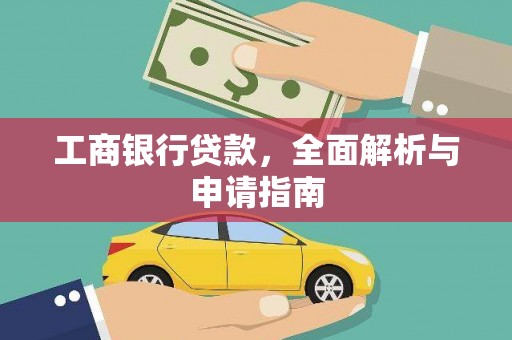 唐山工商银行贷款，全面解析与申请指南