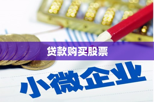 唐山贷款购买股票