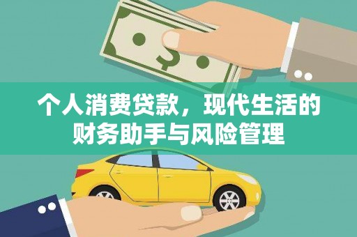 唐山个人消费贷款，现代生活的财务助手与风险管理