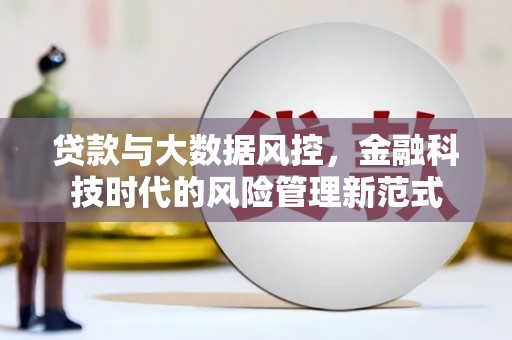 唐山贷款与大数据风控，金融科技时代的风险管理新范式