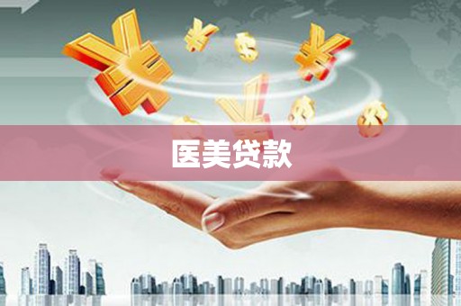 唐山医美贷款