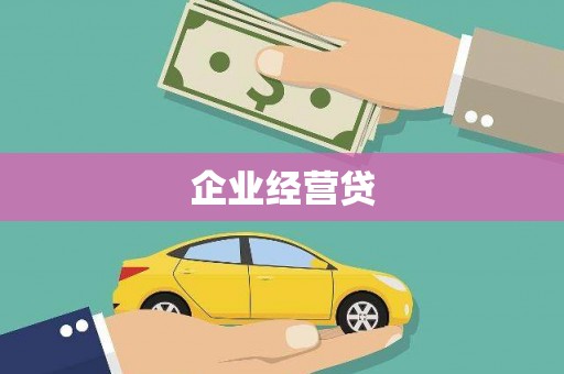 唐山企业经营贷