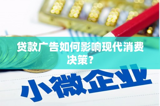 唐山贷款广告如何影响现代消费决策？