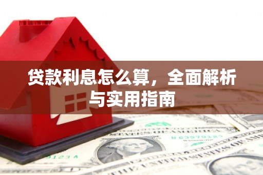 唐山贷款利息怎么算，全面解析与实用指南