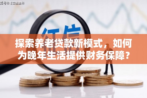 唐山探索养老贷款新模式，如何为晚年生活提供财务保障？