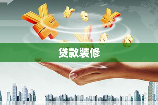 唐山贷款装修