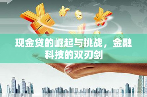 唐山现金贷的崛起与挑战，金融科技的双刃剑