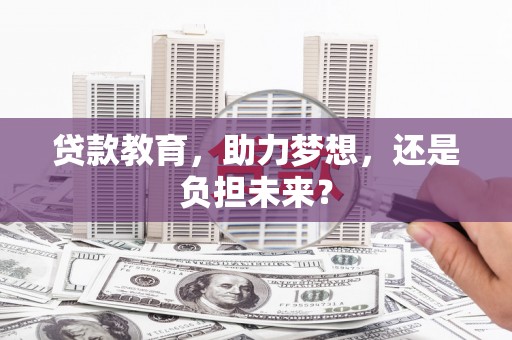 唐山贷款教育，助力梦想，还是负担未来？