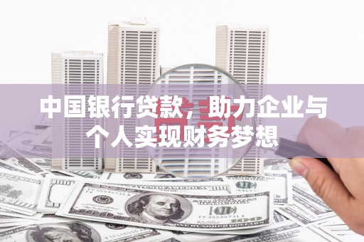 唐山中国银行贷款，助力企业与个人实现财务梦想