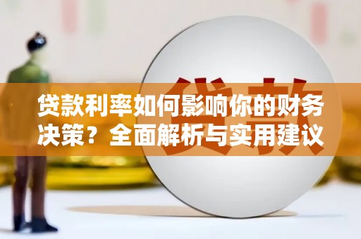 唐山贷款利率如何影响你的财务决策？全面解析与实用建议