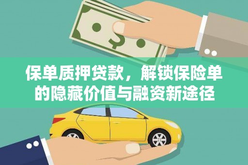 唐山保单质押贷款，解锁保险单的隐藏价值与融资新途径