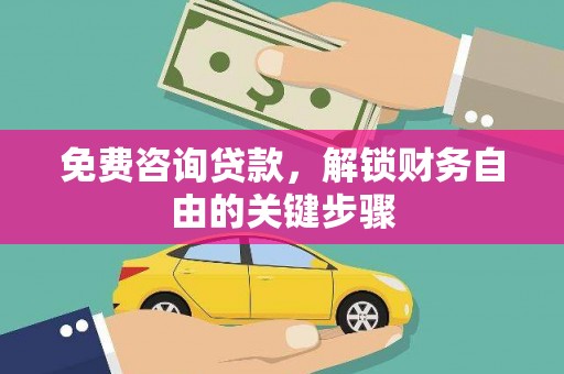 唐山免费咨询贷款，解锁财务自由的关键步骤