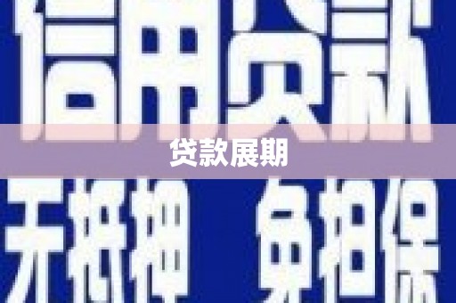 唐山贷款展期