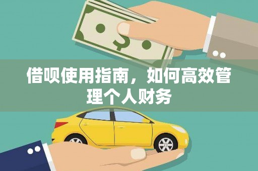 唐山借呗使用指南，如何高效管理个人财务