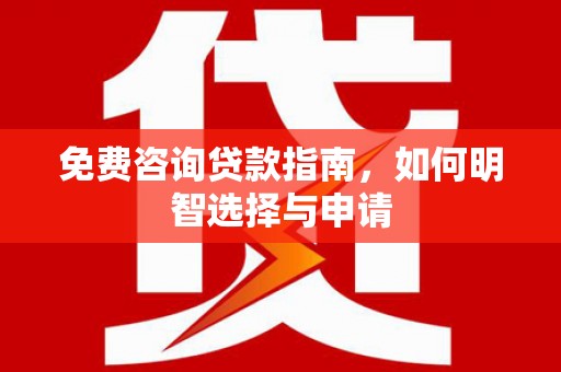 唐山免费咨询贷款指南，如何明智选择与申请