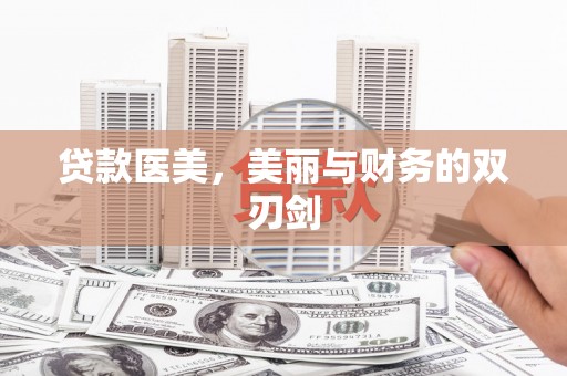 唐山贷款医美，美丽与财务的双刃剑