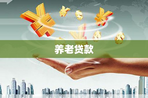 唐山养老贷款