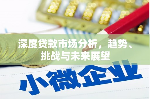 唐山深度贷款市场分析，趋势、挑战与未来展望