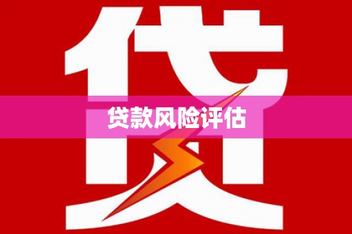唐山贷款风险评估