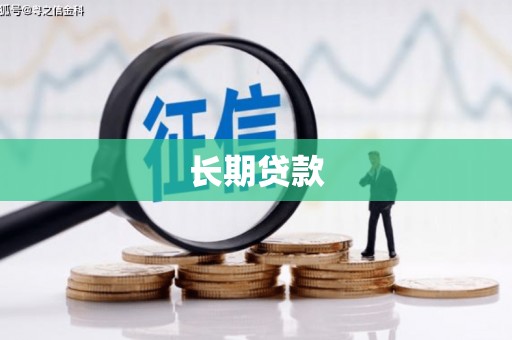唐山长期贷款