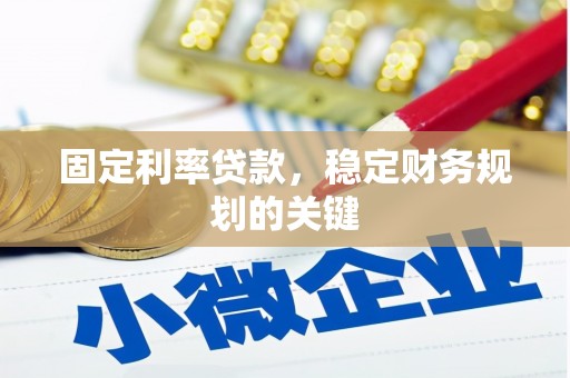 唐山固定利率贷款，稳定财务规划的关键