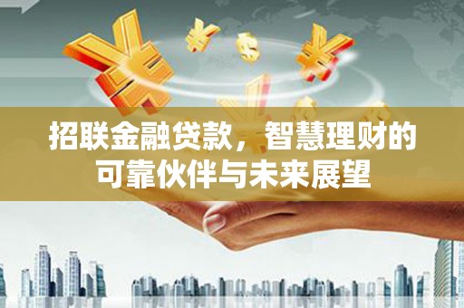 唐山招联金融贷款，智慧理财的可靠伙伴与未来展望