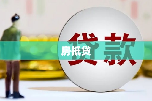 唐山房抵贷