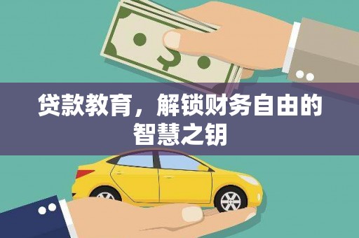 唐山贷款教育，解锁财务自由的智慧之钥