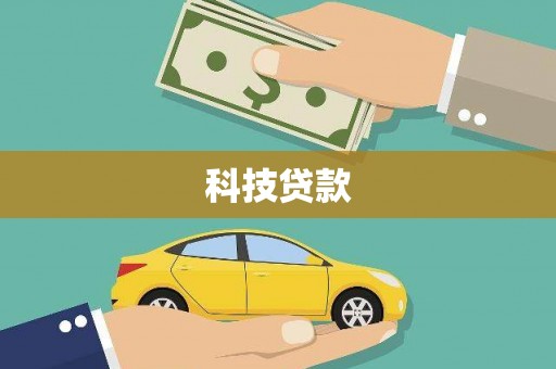 唐山科技贷款
