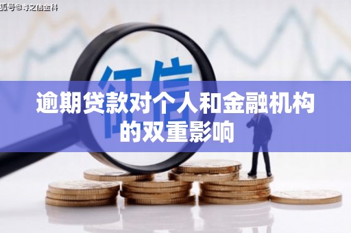 唐山逾期贷款对个人和金融机构的双重影响