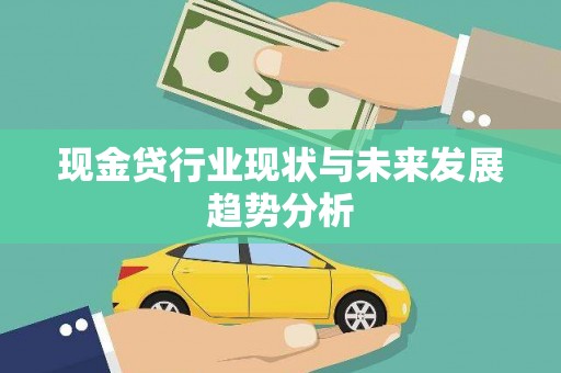 唐山现金贷行业现状与未来发展趋势分析