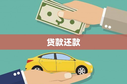 唐山贷款还款