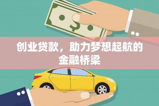 唐山创业贷款，助力梦想起航的金融桥梁