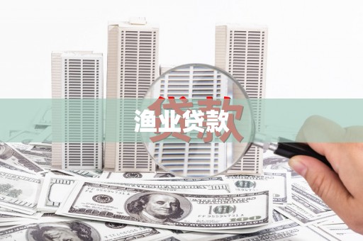 唐山渔业贷款